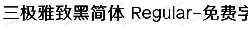 三极雅致黑简体 Regular字体转换